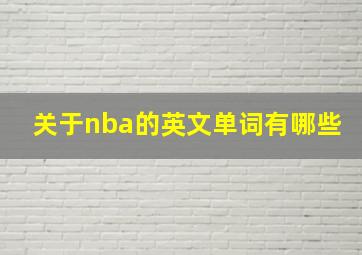 关于nba的英文单词有哪些