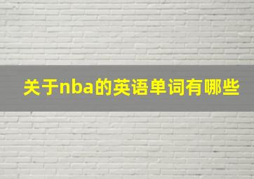 关于nba的英语单词有哪些