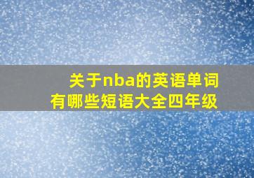 关于nba的英语单词有哪些短语大全四年级