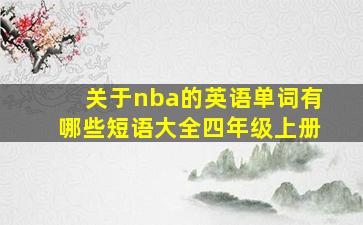 关于nba的英语单词有哪些短语大全四年级上册