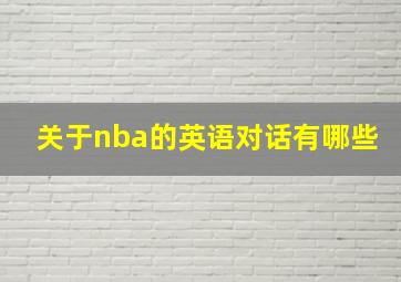 关于nba的英语对话有哪些