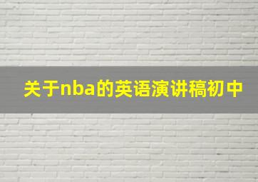 关于nba的英语演讲稿初中