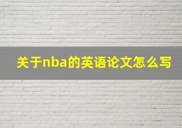 关于nba的英语论文怎么写