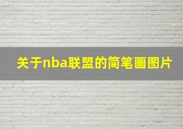 关于nba联盟的简笔画图片