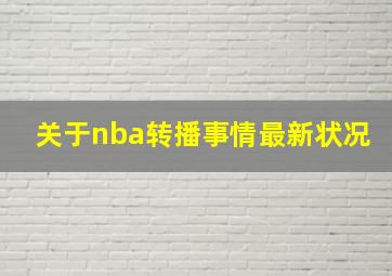 关于nba转播事情最新状况