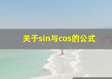 关于sin与cos的公式