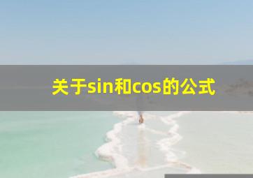 关于sin和cos的公式