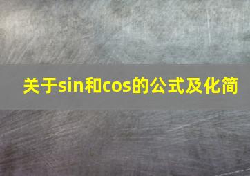 关于sin和cos的公式及化简