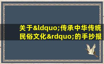 关于“传承中华传统民俗文化”的手抄报