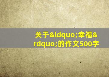 关于“幸福”的作文500字