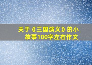 关于《三国演义》的小故事100字左右作文