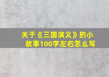 关于《三国演义》的小故事100字左右怎么写