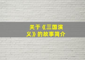 关于《三国演义》的故事简介