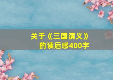 关于《三国演义》的读后感400字