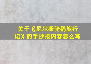 关于《尼尔斯骑鹅旅行记》的手抄报内容怎么写