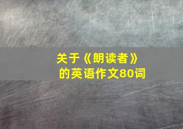 关于《朗读者》的英语作文80词