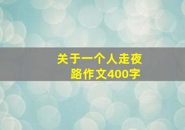 关于一个人走夜路作文400字