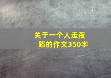 关于一个人走夜路的作文350字