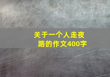 关于一个人走夜路的作文400字