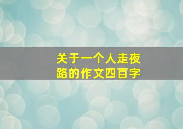 关于一个人走夜路的作文四百字