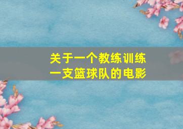 关于一个教练训练一支篮球队的电影