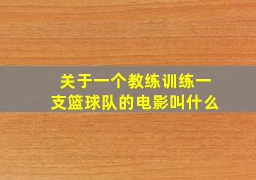 关于一个教练训练一支篮球队的电影叫什么