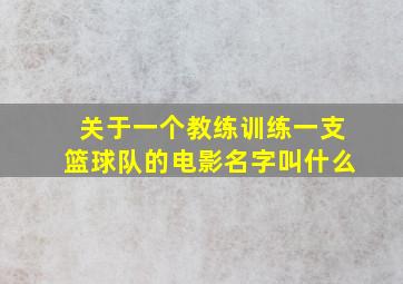 关于一个教练训练一支篮球队的电影名字叫什么