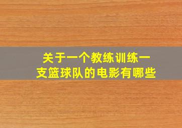 关于一个教练训练一支篮球队的电影有哪些