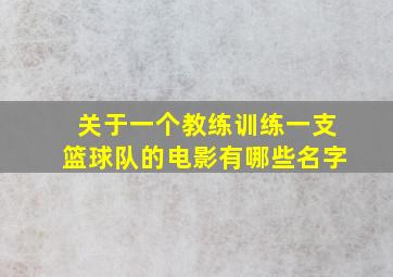 关于一个教练训练一支篮球队的电影有哪些名字