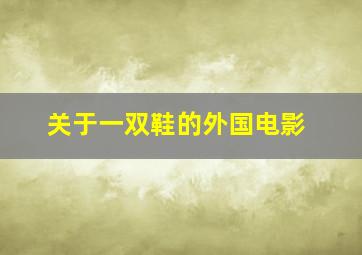 关于一双鞋的外国电影