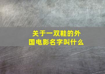 关于一双鞋的外国电影名字叫什么