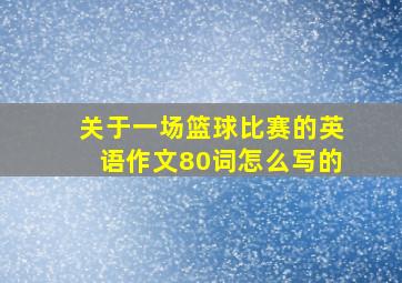 关于一场篮球比赛的英语作文80词怎么写的