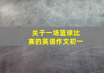 关于一场篮球比赛的英语作文初一