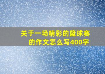 关于一场精彩的篮球赛的作文怎么写400字