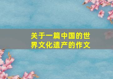 关于一篇中国的世界文化遗产的作文