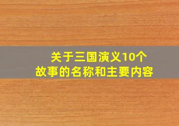 关于三国演义10个故事的名称和主要内容