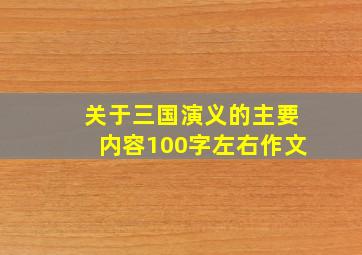 关于三国演义的主要内容100字左右作文