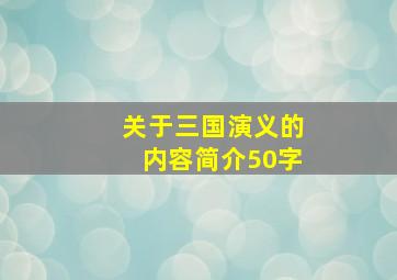 关于三国演义的内容简介50字