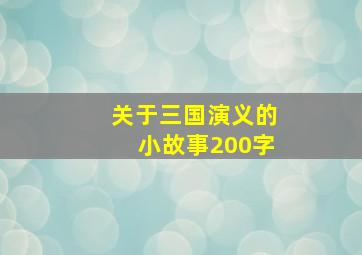 关于三国演义的小故事200字