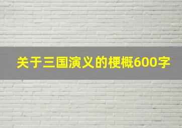 关于三国演义的梗概600字