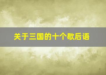 关于三国的十个歇后语