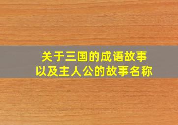 关于三国的成语故事以及主人公的故事名称