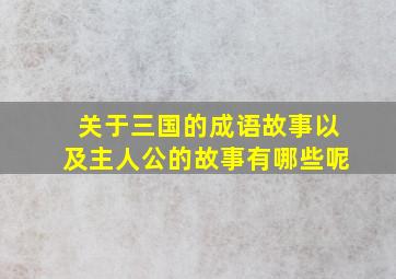 关于三国的成语故事以及主人公的故事有哪些呢