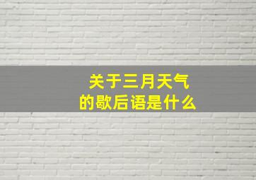 关于三月天气的歇后语是什么