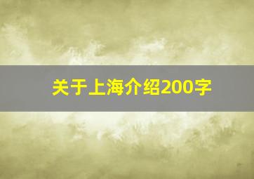 关于上海介绍200字