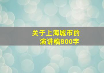 关于上海城市的演讲稿800字