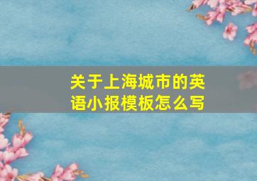 关于上海城市的英语小报模板怎么写