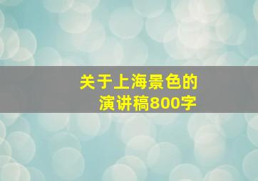 关于上海景色的演讲稿800字