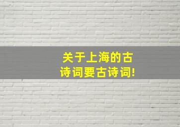 关于上海的古诗词要古诗词!