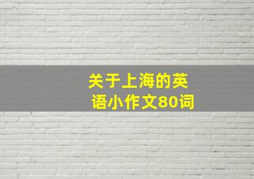 关于上海的英语小作文80词